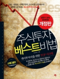 주식투자 베스트 비법(개미투자자를 위한 TOP 시크릿)